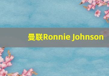 曼联Ronnie Johnson